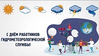 Поздравление с Днём работников гидрометеорологической службы и Всемирным метеорологическим днём!